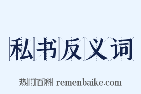 私书反义词是什么意思的图片